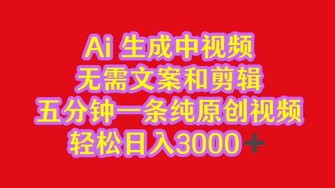 2024中视频最新批量玩法，无需文案和剪辑，五分钟一条纯原创视频，轻松日入3000+-小鹏项目网