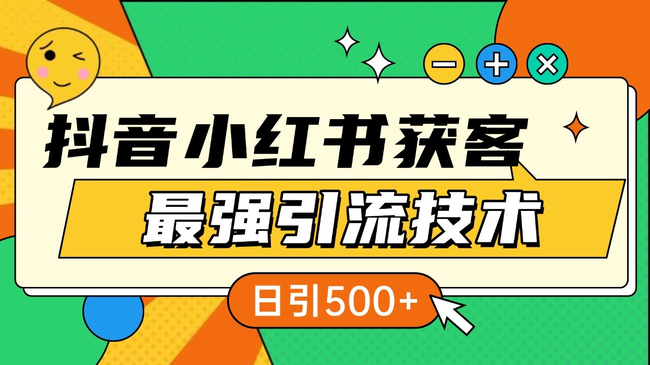 抖音小红书获客最强引流技术揭秘，吃透一点 日引500+ 全行业通用-小鹏项目网