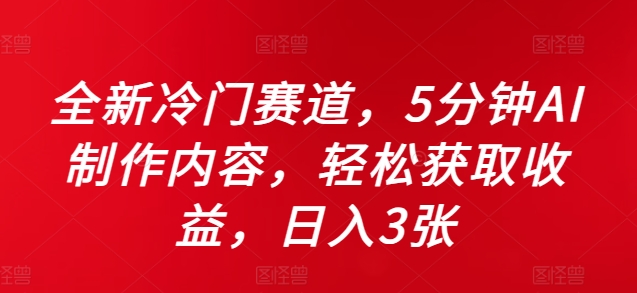 全新冷门赛道，5分钟AI制作内容，轻松获取收益，日入3张【揭秘】-小鹏项目网