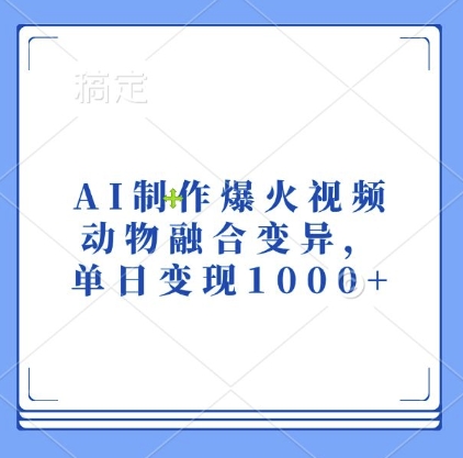 AI制作爆火视频，动物融合变异，单日变现1k-小鹏项目网