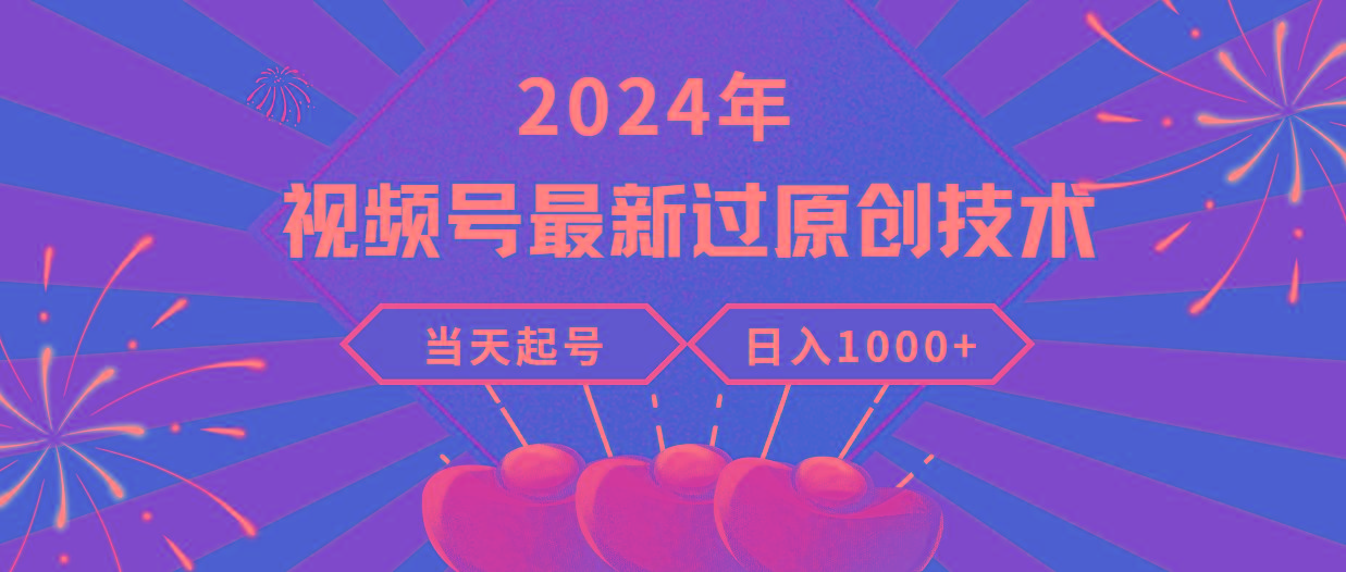 (9565期)2024年视频号最新过原创技术，当天起号，收入稳定，日入1000+-小鹏项目网