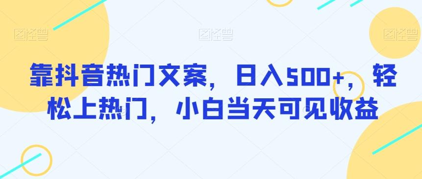 靠抖音热门文案，日入500+，轻松上热门，小白当天可见收益-小鹏项目网