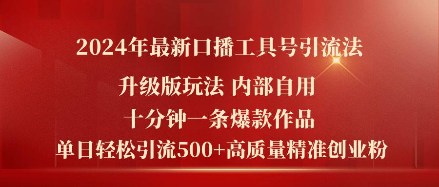 2024年最新升级版口播工具号引流法，十分钟一条爆款作品，日引流500+高…-小鹏项目网