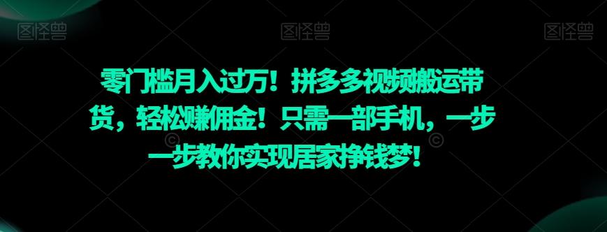 零门槛月入过万！拼多多视频搬运带货，轻松赚佣金！只需一部手机，一步一步教你实现居家挣钱梦！-小鹏项目网