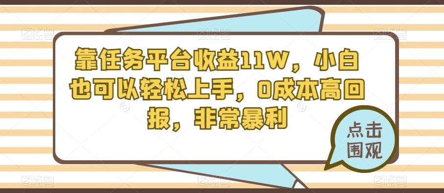 靠任务平台收益11W，小白也可以轻松上手，0成本高回报，非常暴利-小鹏项目网