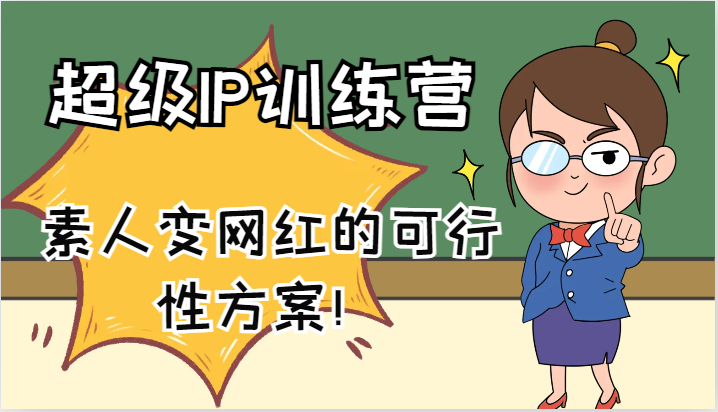 超级IP训练营-IP大课，素人变网红的可行性方案！(61节)-小鹏项目网