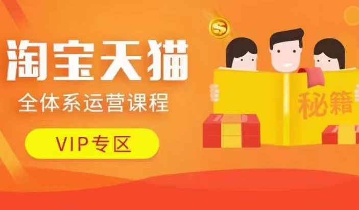 淘宝天猫全体系运营课程【9月24更新】，店铺全系运营、动销玩法、擦边球玩法等等-小鹏项目网