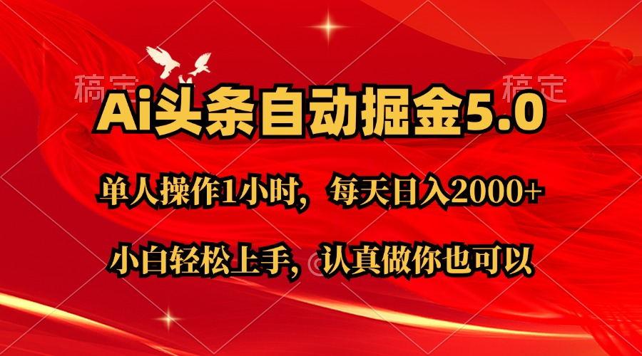 Ai撸头条，当天起号第二天就能看到收益，简单复制粘贴，轻松月入2W+-小鹏项目网