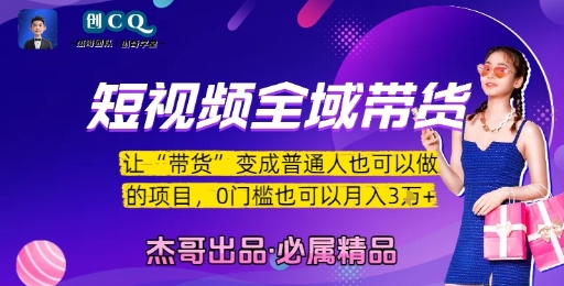短视频全域带货，让带货变成普通人也可以做的项目，0门槛也可以月入3W-小鹏项目网