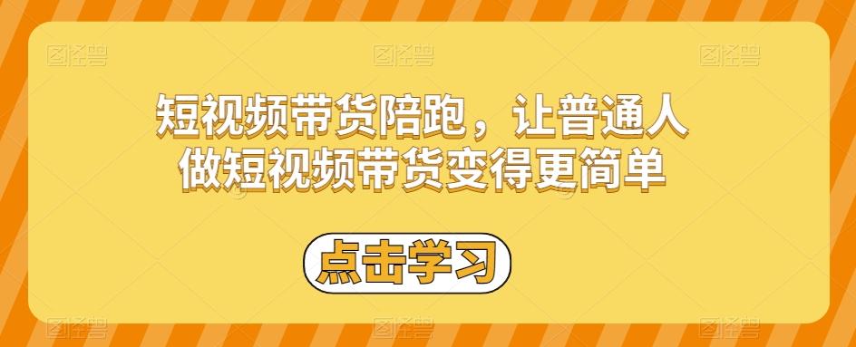短视频带货陪跑，让普通人做短视频带货变得更简单-小鹏项目网
