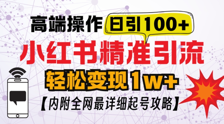 小红书顶级引流玩法，一天100粉不被封，实操技术【揭秘】-小鹏项目网
