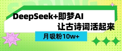 用DeepSeek做AI 古诗词视频，涨粉 10W+(保姆级教程)-小鹏项目网