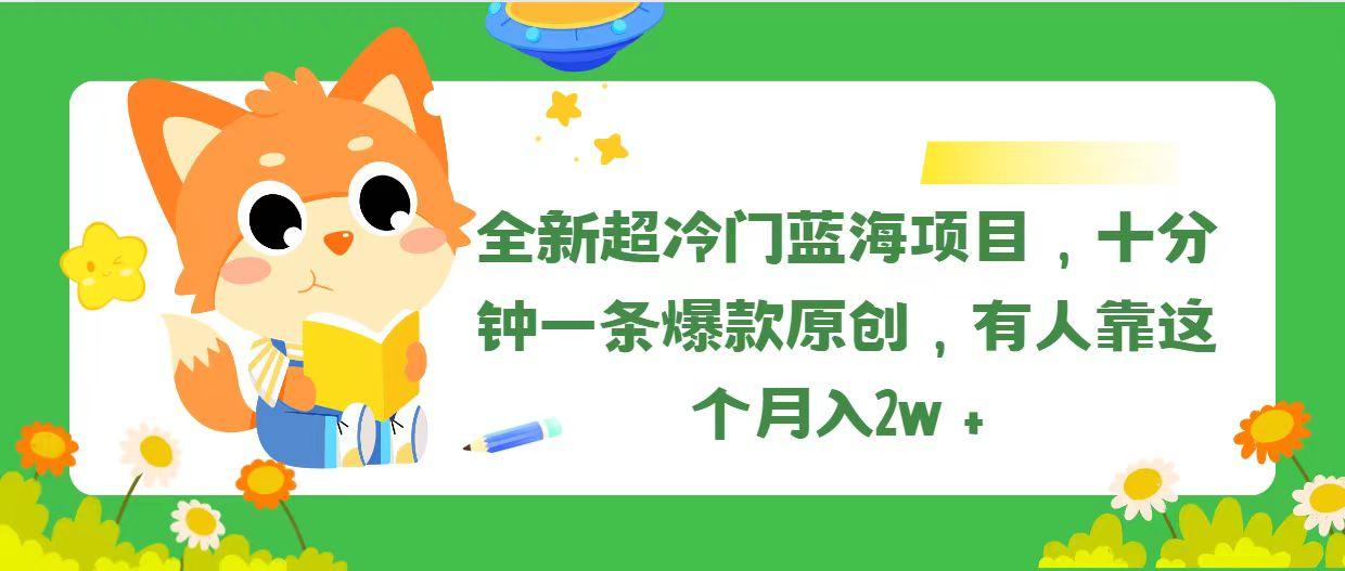 全新超冷门蓝海项目，十分钟一条爆款原创，有人靠这个月入2w＋-小鹏项目网