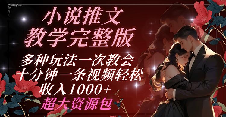 小说推文教学完整版 多种玩法一次教会 十分钟一条视频轻松收入1000+ 超大资源包-小鹏项目网