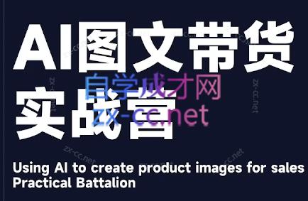 程程老师·AI图文带货实战营-小鹏项目网