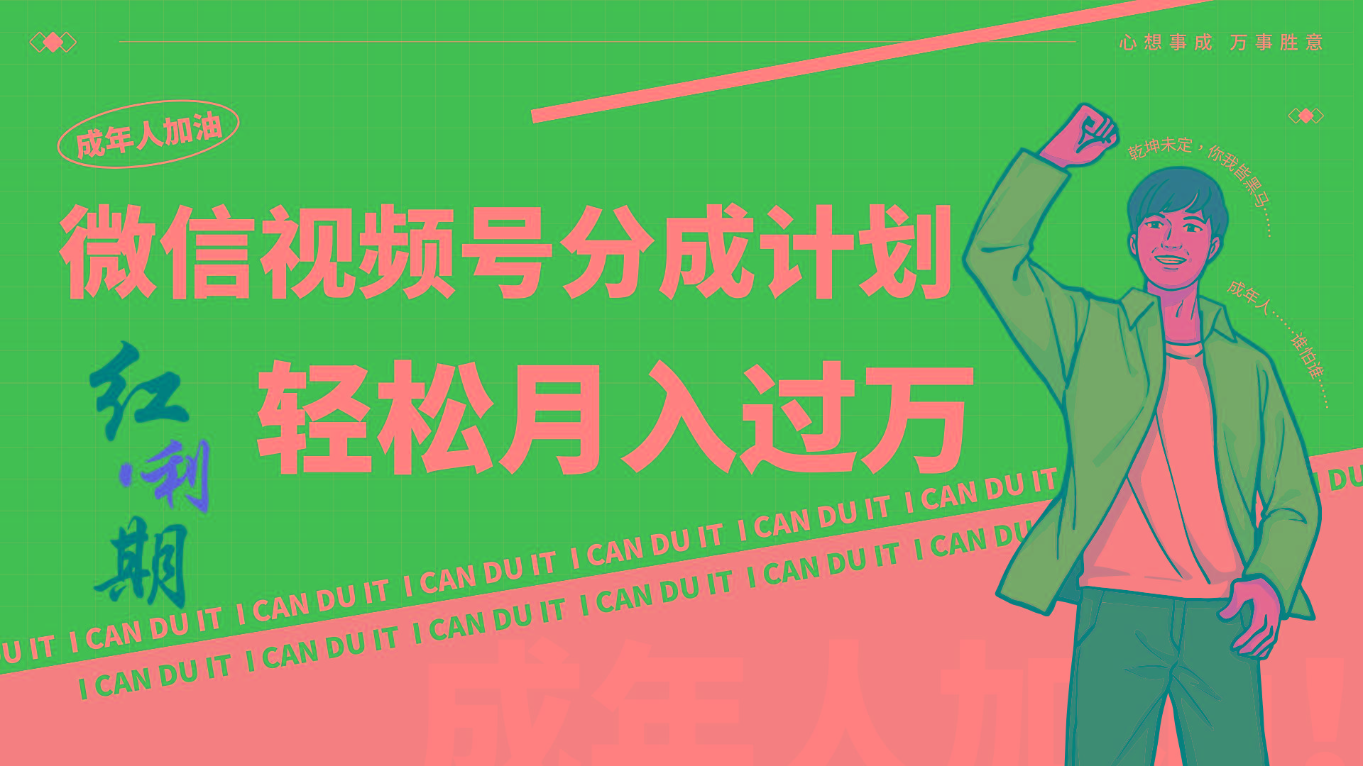 小白逆袭视频号分成计划红利期简创业让你轻松月入过万！-小鹏项目网