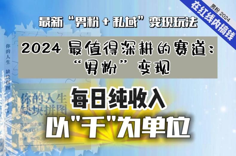 【私域流量最值钱】把“男粉”流量打到手，你便有无数种方法可以轻松变现，每日纯收入以“千”为单位-小鹏项目网