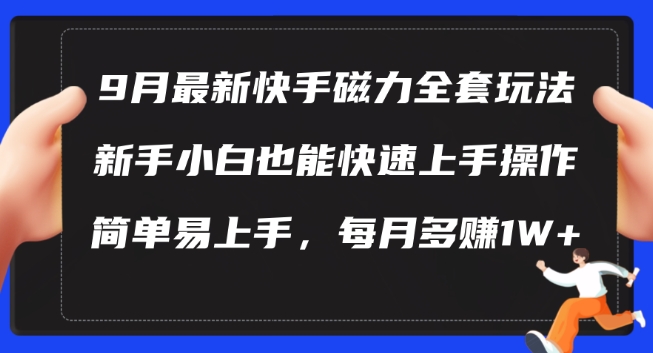 9月最新快手磁力玩法，新手小白也能操作，简单易上手，每月多赚1W+【揭秘】-小鹏项目网
