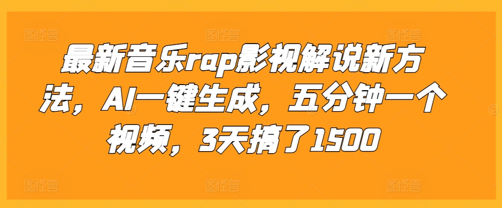 最新音乐rap影视解说新方法，AI一键生成，五分钟一个视频，3天搞了1500【揭秘】-小鹏项目网