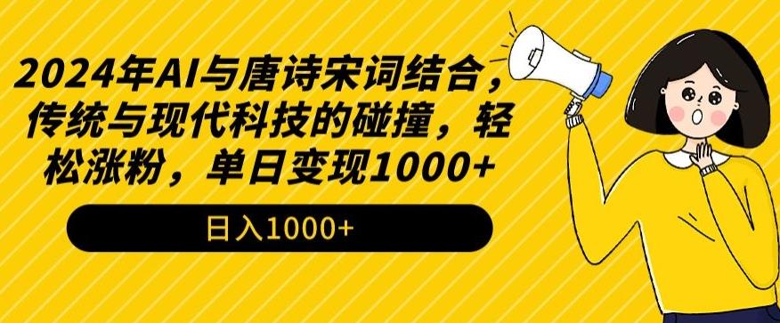 2024年AI与唐诗宋词结合，传统与现代科技的碰撞，轻松涨粉，单日变现1000+【揭秘】-小鹏项目网