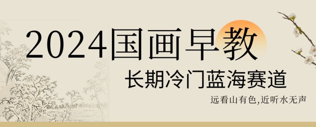 2024国画早教，长期冷门蓝海赛道【揭秘】-小鹏项目网