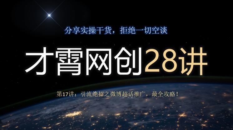 才霄网创28讲第17讲：引流绝招之微博超话推广，最全攻略！-小鹏项目网