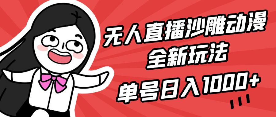 (9521期)无人直播沙雕动漫全新玩法，单号日入1000+，小白可做，详细教程-小鹏项目网