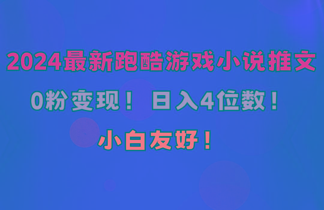 小白友好！0粉变现！日入4位数！跑酷游戏小说推文项目(附千G素材-小鹏项目网