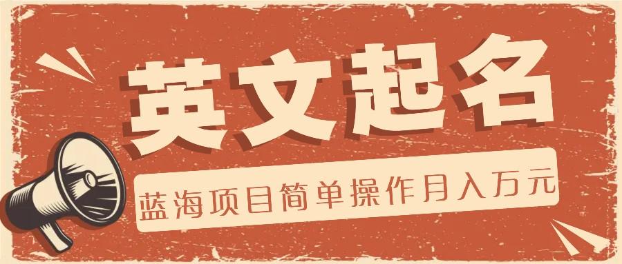 利用AI工具帮助起英文名，蓝海项目简单操作，0成本0门槛月收入万元-小鹏项目网