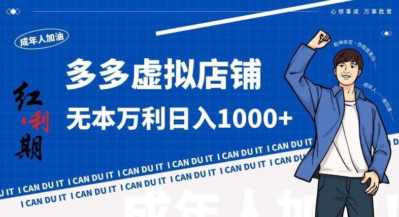 拼多多超神玩法！虚拟店铺无本入局日收1000+，不需要发货，不需要售后【揭秘】-小鹏项目网