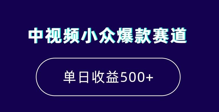 中视频小众爆款赛道，7天涨粉5万+，小白也能无脑操作，轻松月入上万【揭秘】-小鹏项目网