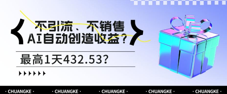 不引流、不销售，AI自动创造收益？最高1天432.53？-小鹏项目网