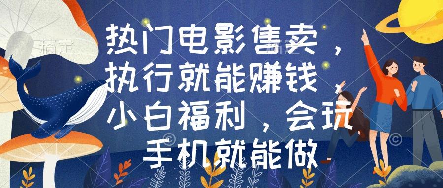 热门电影售卖，执行就能赚钱，小白福利，会玩手机就能做-小鹏项目网