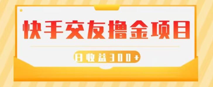 快手交友撸金项目，小白就可以操作，无需什么门槛，日收益300+可批量操作-小鹏项目网