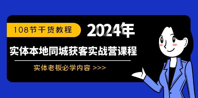 实体本地同城获客实战营课程：实体老板必学内容，108节干货教程-小鹏项目网