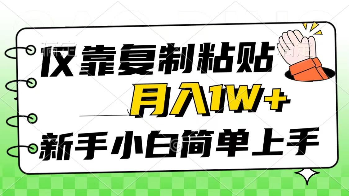 仅靠复制粘贴，被动收益，轻松月入1w+，新手小白秒上手，互联网风口项目-小鹏项目网