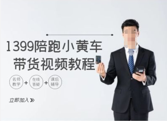 1399陪跑tiktok小黄车带货视频教程，tiktok跨境电商教程-小鹏项目网