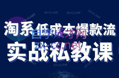 卡卡老师·淘宝低成本爆款流实战私教课-小鹏项目网