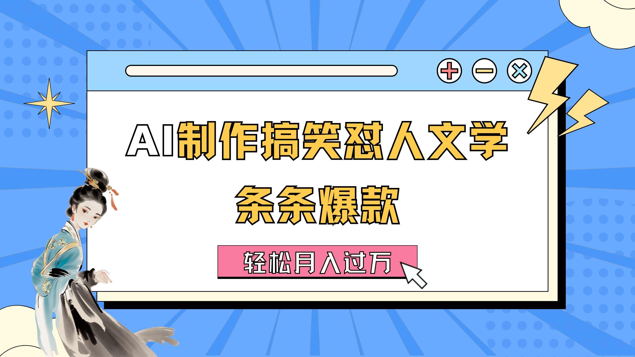 AI制作搞笑怼人文学 条条爆款 轻松月入过万-详细教程-小鹏项目网