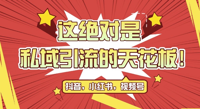 最新首发全平台引流玩法，公域引流私域玩法，轻松获客500+，附引流脚本，克隆截流自热玩法【揭秘】-小鹏项目网