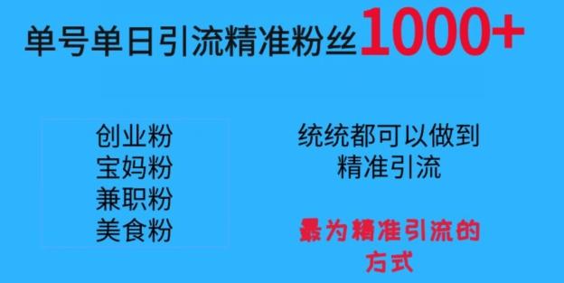 单号单日引流精准粉丝1000+，最为精准引流的方式-小鹏项目网