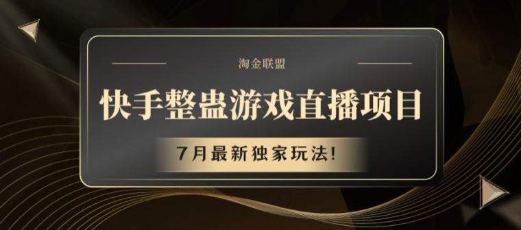 快手整蛊游戏直播项目，7月最新独家玩法【揭秘】-小鹏项目网