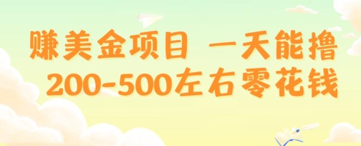 赚美金项目一天能撸200-500左右零花钱，无任何限制，人人都可做，简单快捷，可批量复制-小鹏项目网