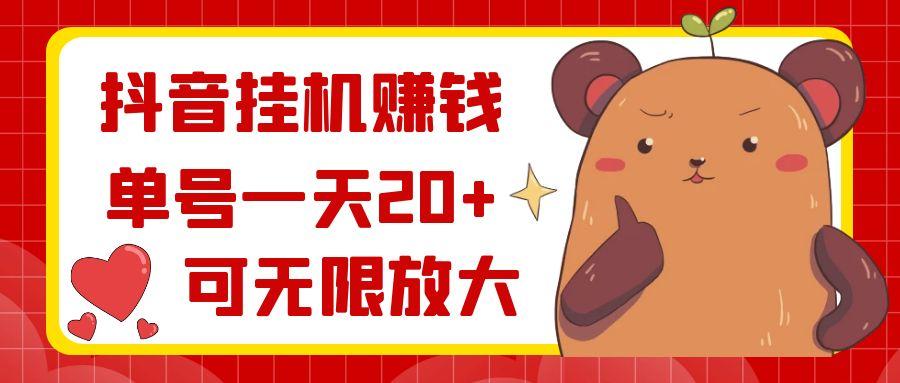 抖音挂机赚钱，单号一天20+，可无限放大-小鹏项目网