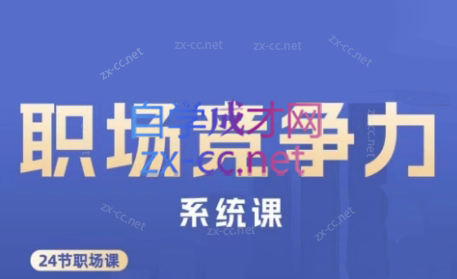 娥姐·职场竞争力系统课-小鹏项目网