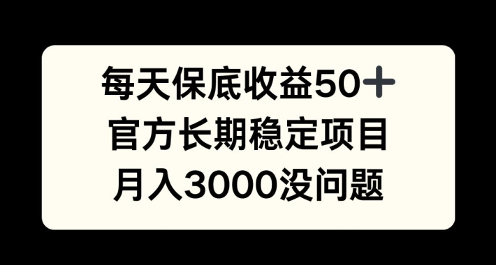 每天收益保底50+，官方长期稳定项目，月入3000没问题【揭秘】-小鹏项目网