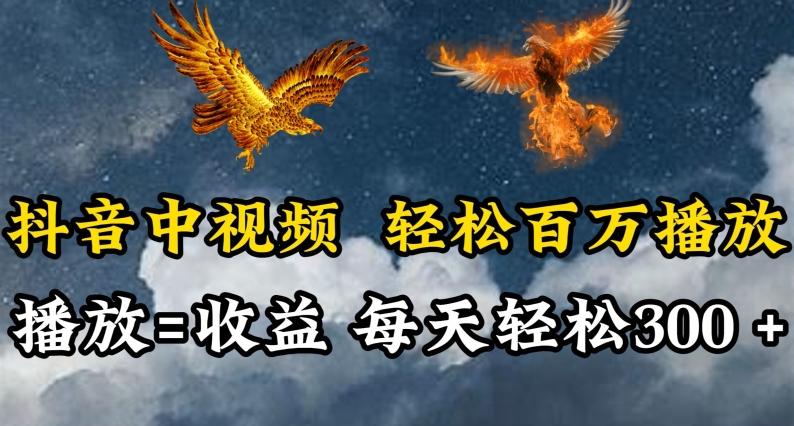 抖音中视频轻松百万播放，有播放就有收益，每天轻松两三张【揭秘】-小鹏项目网