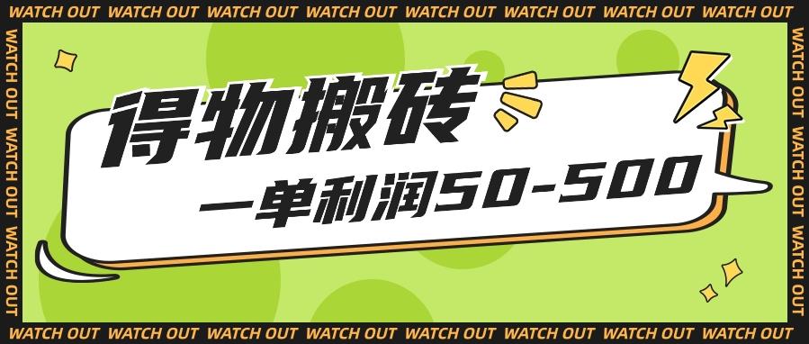 人人可做得物搬砖项目，一单利润50-500【附保姆级教程】-小鹏项目网
