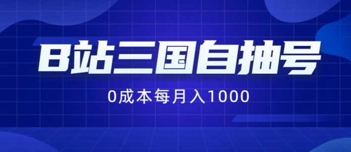 B站三国自抽号项目，0成本纯手动，每月稳赚1000【揭秘】-小鹏项目网