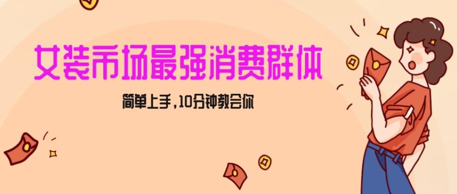 女生市场最强力！小红书女装引流，轻松实现过万收入，简单上手，10分钟教会你【揭秘】-小鹏项目网